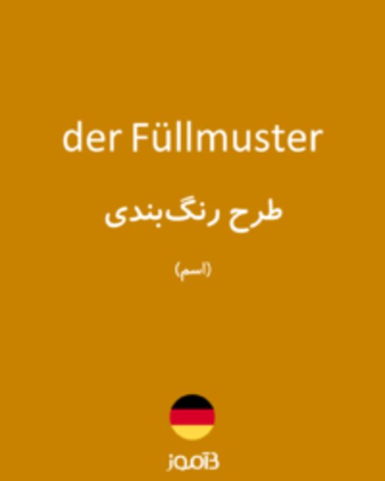  تصویر der Füllmuster - دیکشنری انگلیسی بیاموز