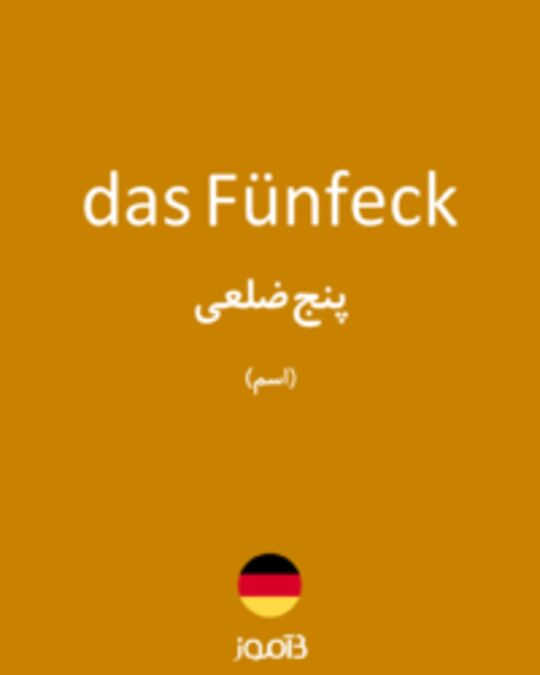  تصویر das Fünfeck - دیکشنری انگلیسی بیاموز