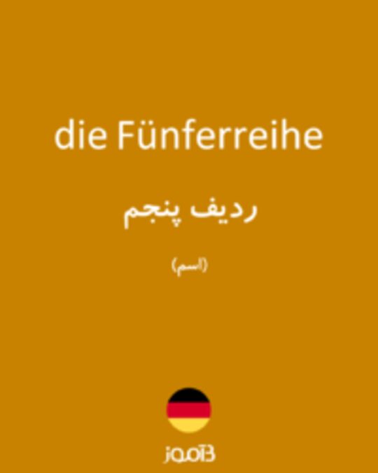  تصویر die Fünferreihe - دیکشنری انگلیسی بیاموز