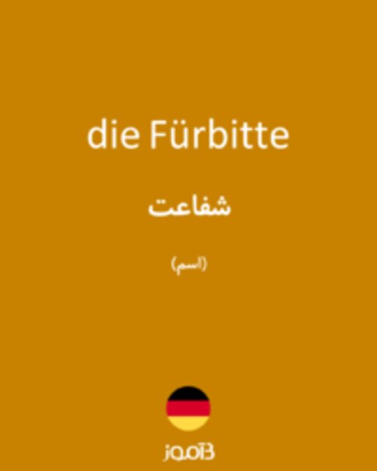  تصویر die Fürbitte - دیکشنری انگلیسی بیاموز