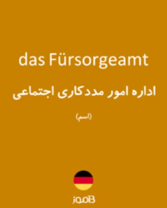  تصویر das Fürsorgeamt - دیکشنری انگلیسی بیاموز