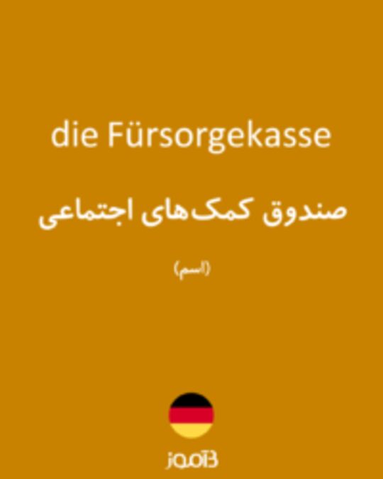  تصویر die Fürsorgekasse - دیکشنری انگلیسی بیاموز