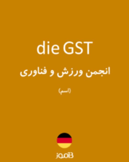  تصویر die GST - دیکشنری انگلیسی بیاموز