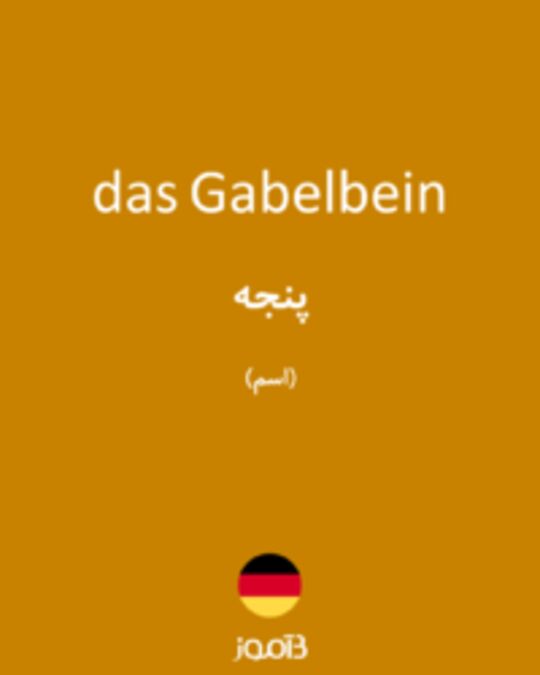  تصویر das Gabelbein - دیکشنری انگلیسی بیاموز