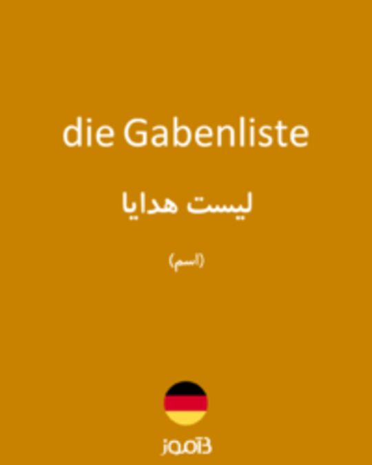  تصویر die Gabenliste - دیکشنری انگلیسی بیاموز