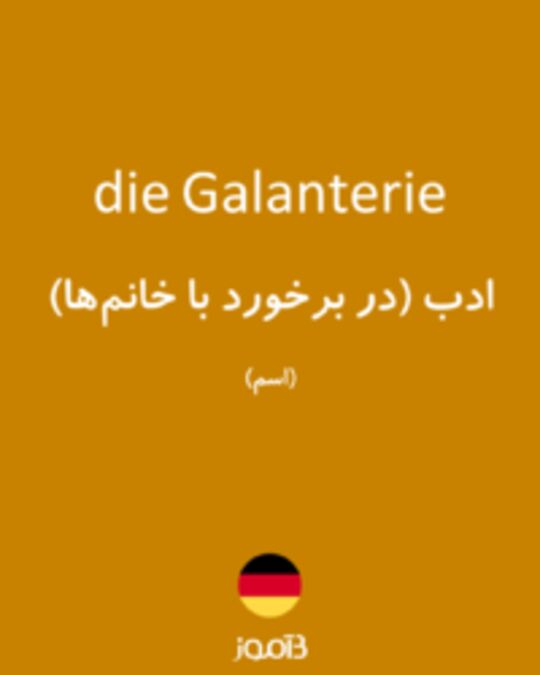  تصویر die Galanterie - دیکشنری انگلیسی بیاموز