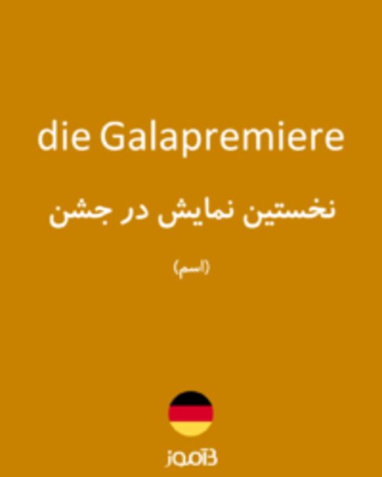  تصویر die Galapremiere - دیکشنری انگلیسی بیاموز