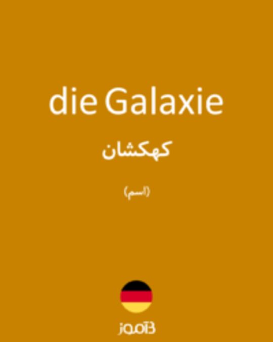  تصویر die Galaxie - دیکشنری انگلیسی بیاموز