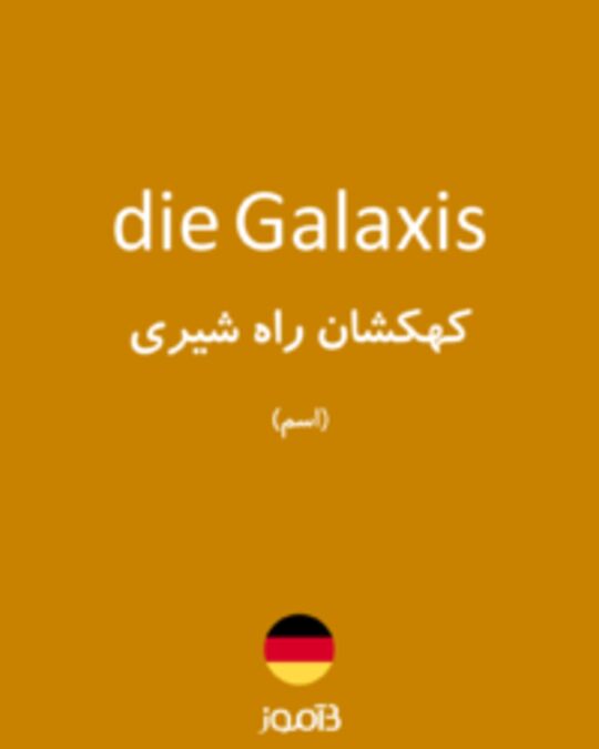  تصویر die Galaxis - دیکشنری انگلیسی بیاموز