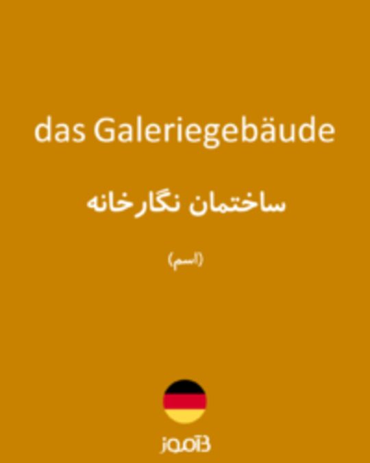  تصویر das Galeriegebäude - دیکشنری انگلیسی بیاموز