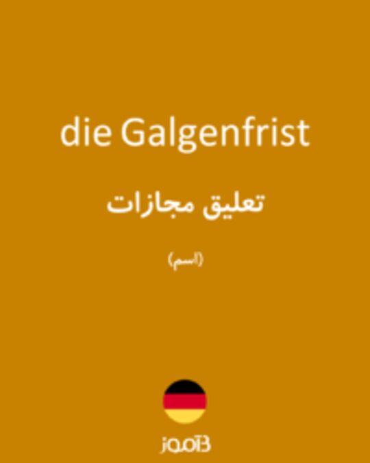  تصویر die Galgenfrist - دیکشنری انگلیسی بیاموز