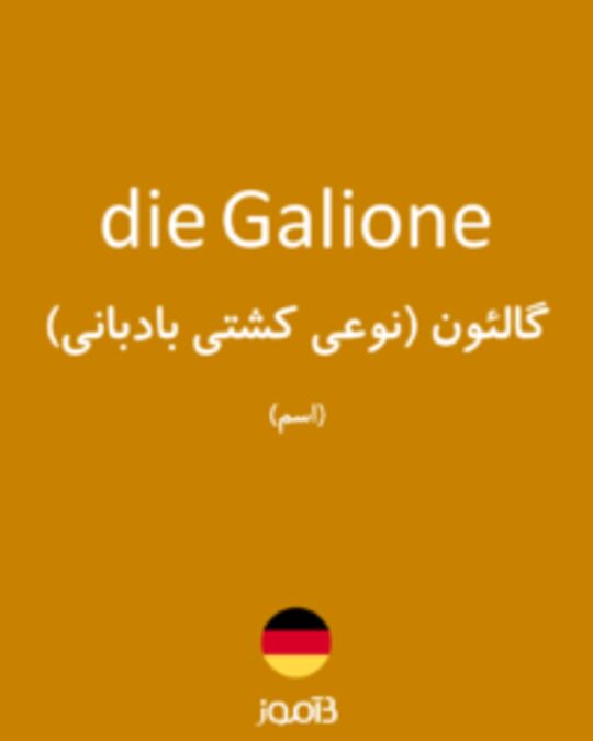  تصویر die Galione - دیکشنری انگلیسی بیاموز