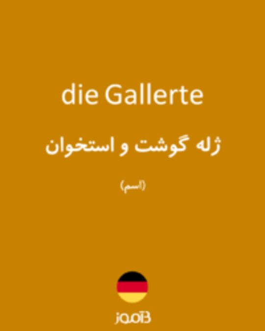  تصویر die Gallerte - دیکشنری انگلیسی بیاموز