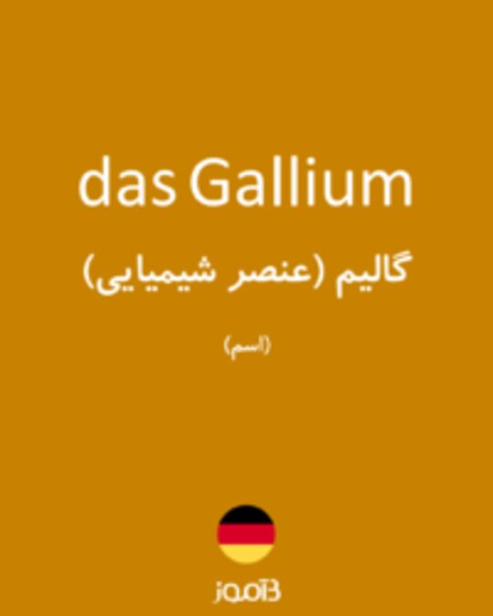  تصویر das Gallium - دیکشنری انگلیسی بیاموز