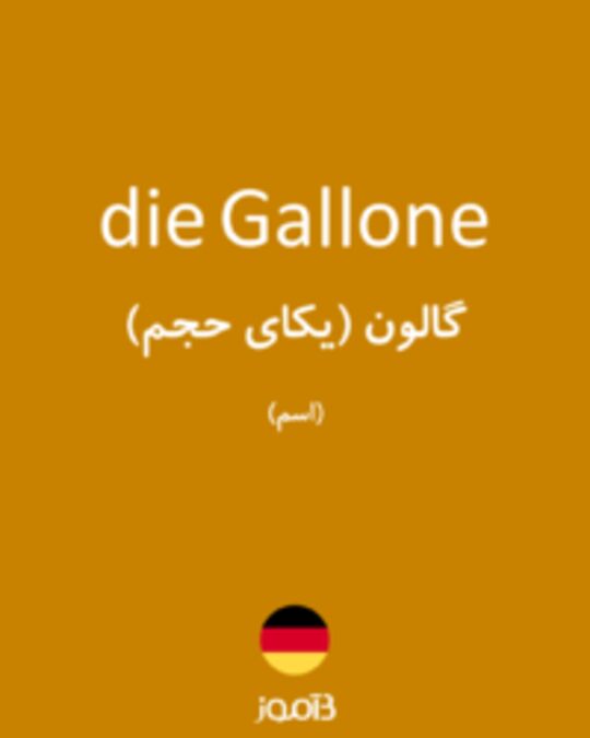  تصویر die Gallone - دیکشنری انگلیسی بیاموز