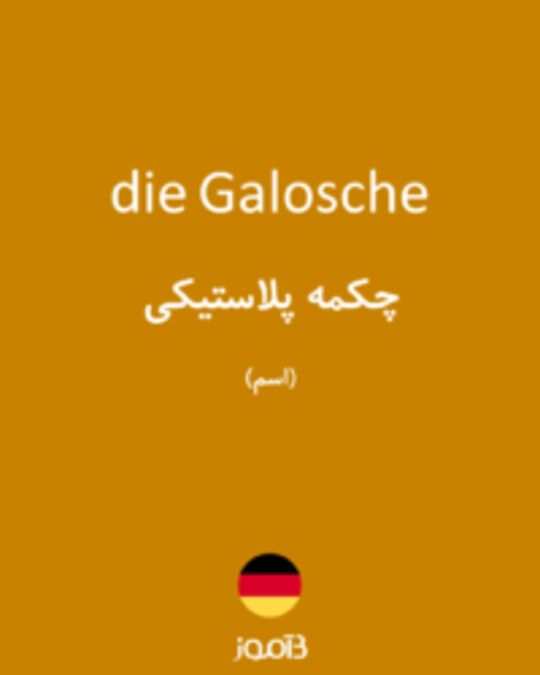  تصویر die Galosche - دیکشنری انگلیسی بیاموز