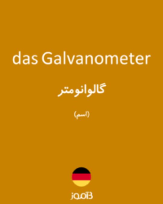  تصویر das Galvanometer - دیکشنری انگلیسی بیاموز