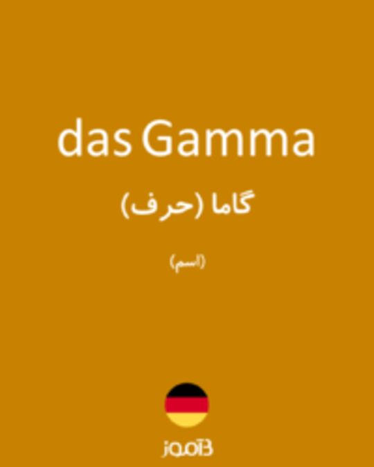  تصویر das Gamma - دیکشنری انگلیسی بیاموز