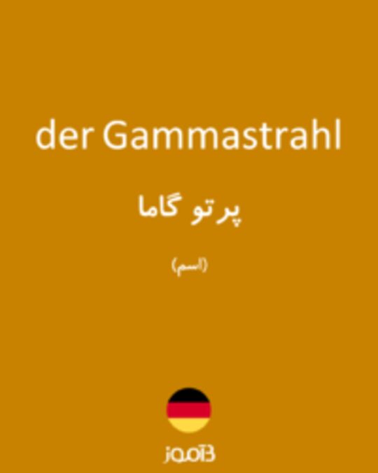  تصویر der Gammastrahl - دیکشنری انگلیسی بیاموز