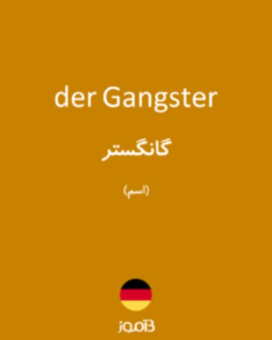  تصویر der Gangster - دیکشنری انگلیسی بیاموز