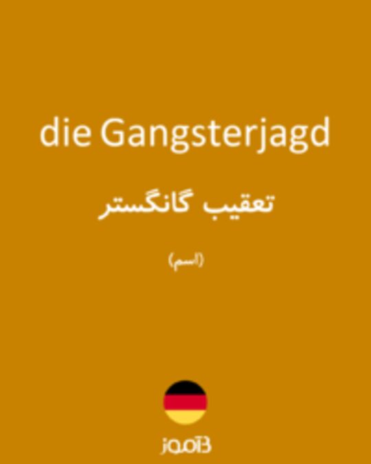  تصویر die Gangsterjagd - دیکشنری انگلیسی بیاموز