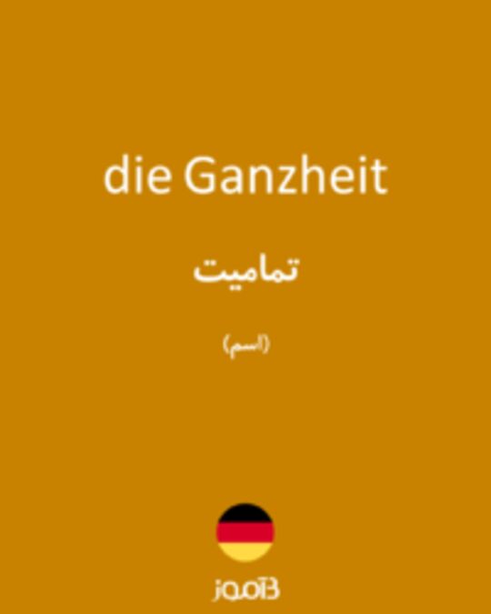  تصویر die Ganzheit - دیکشنری انگلیسی بیاموز