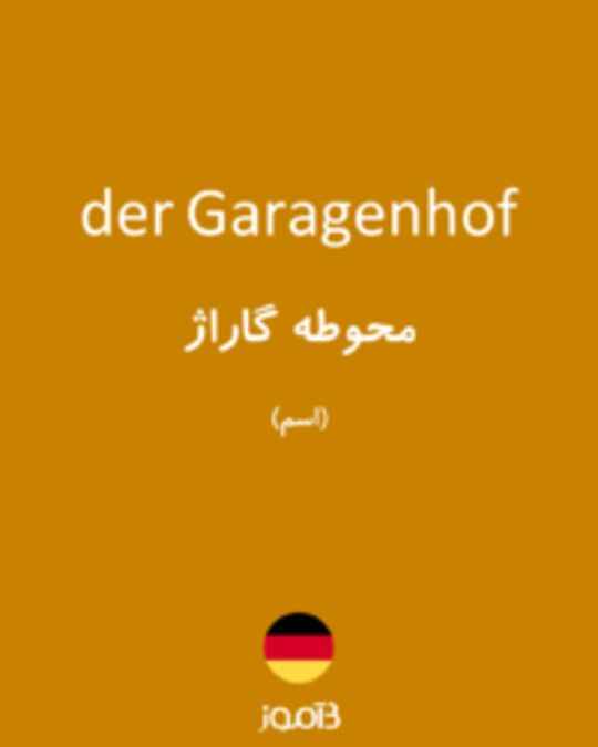  تصویر der Garagenhof - دیکشنری انگلیسی بیاموز