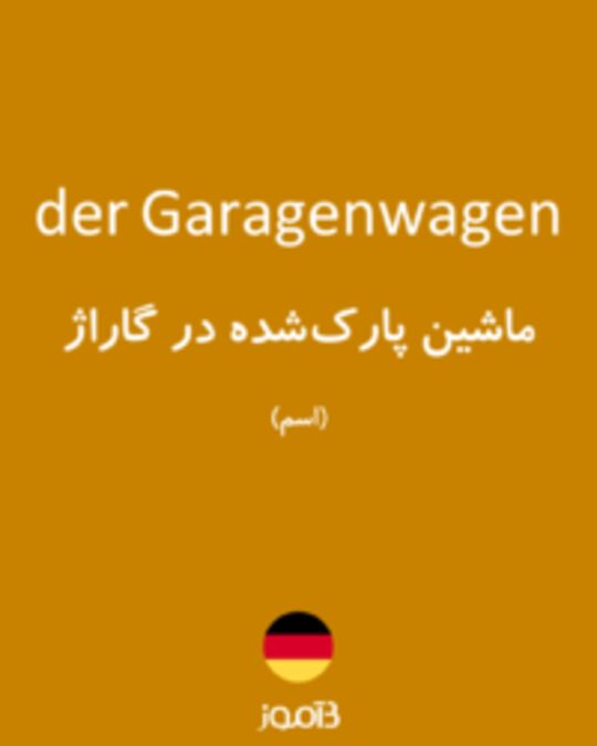  تصویر der Garagenwagen - دیکشنری انگلیسی بیاموز