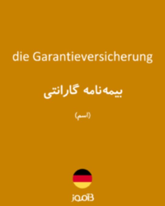  تصویر die Garantieversicherung - دیکشنری انگلیسی بیاموز