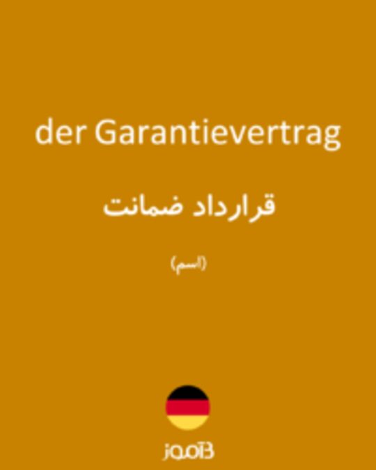  تصویر der Garantievertrag - دیکشنری انگلیسی بیاموز