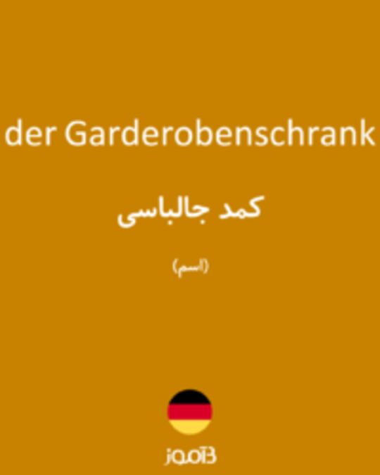  تصویر der Garderobenschrank - دیکشنری انگلیسی بیاموز