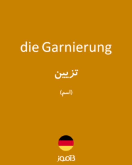  تصویر die Garnierung - دیکشنری انگلیسی بیاموز