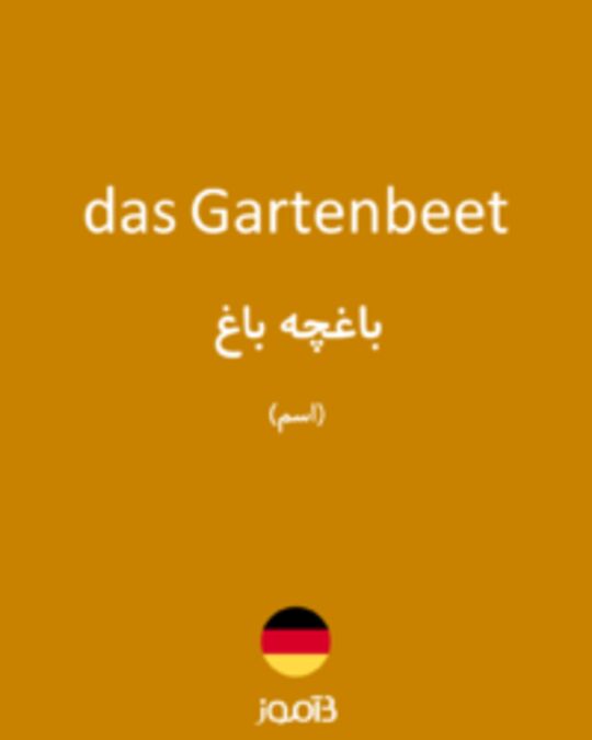  تصویر das Gartenbeet - دیکشنری انگلیسی بیاموز