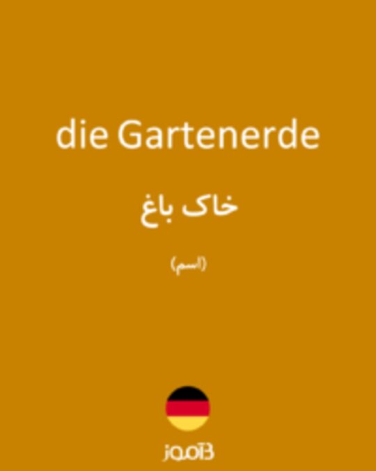  تصویر die Gartenerde - دیکشنری انگلیسی بیاموز