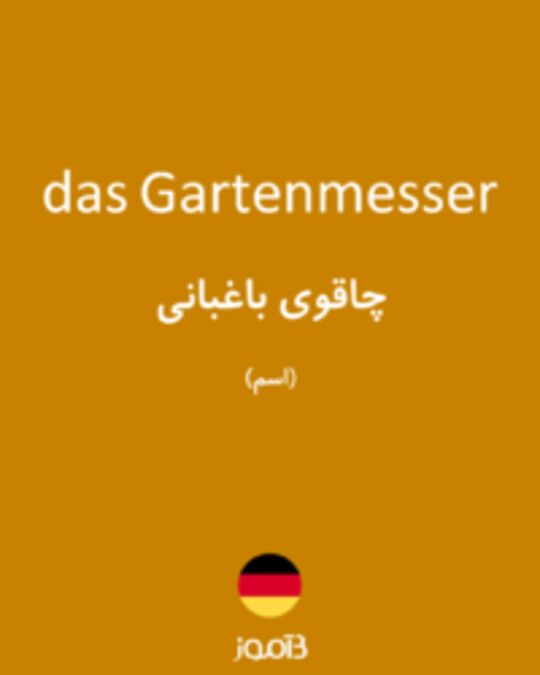  تصویر das Gartenmesser - دیکشنری انگلیسی بیاموز