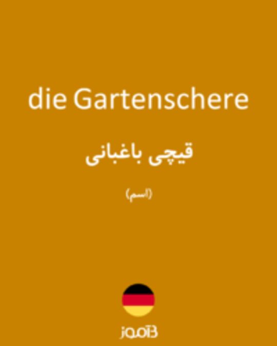  تصویر die Gartenschere - دیکشنری انگلیسی بیاموز