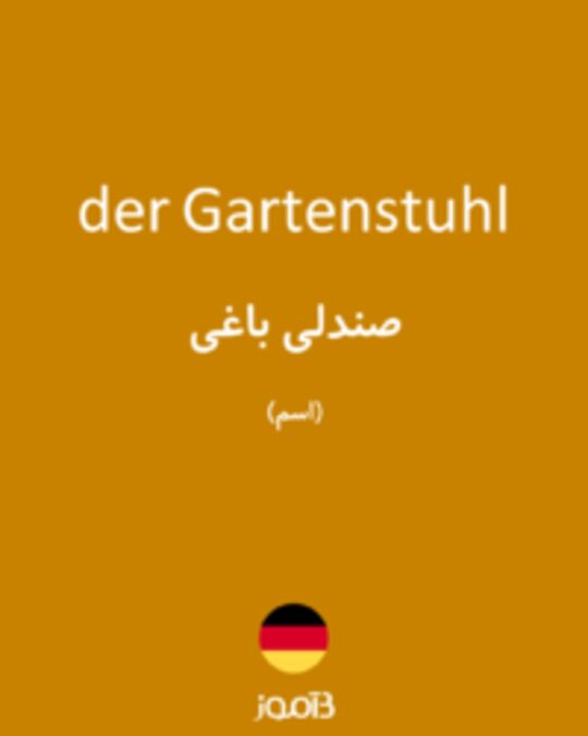  تصویر der Gartenstuhl - دیکشنری انگلیسی بیاموز