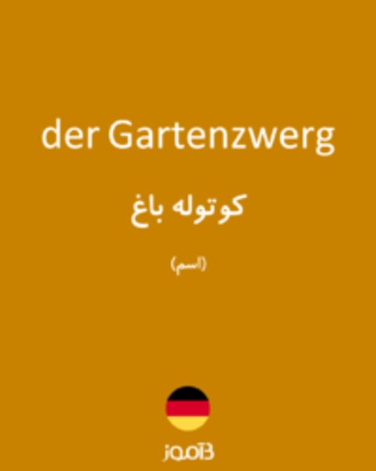  تصویر der Gartenzwerg - دیکشنری انگلیسی بیاموز