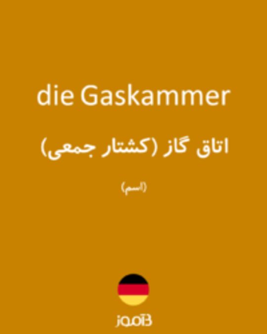  تصویر die Gaskammer - دیکشنری انگلیسی بیاموز