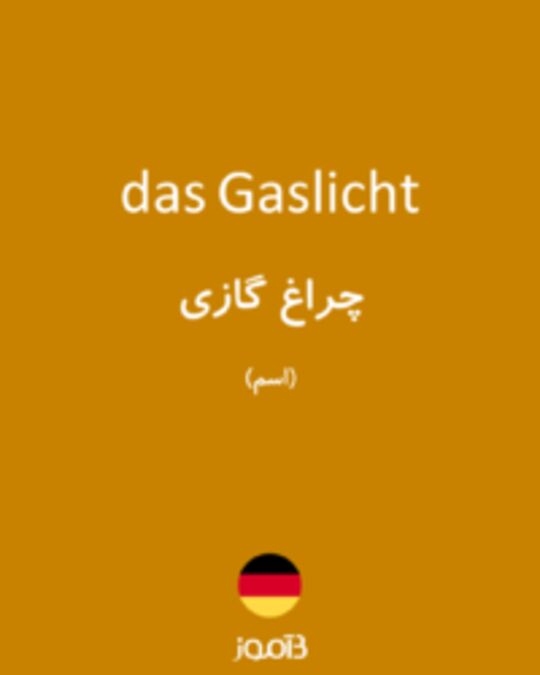  تصویر das Gaslicht - دیکشنری انگلیسی بیاموز