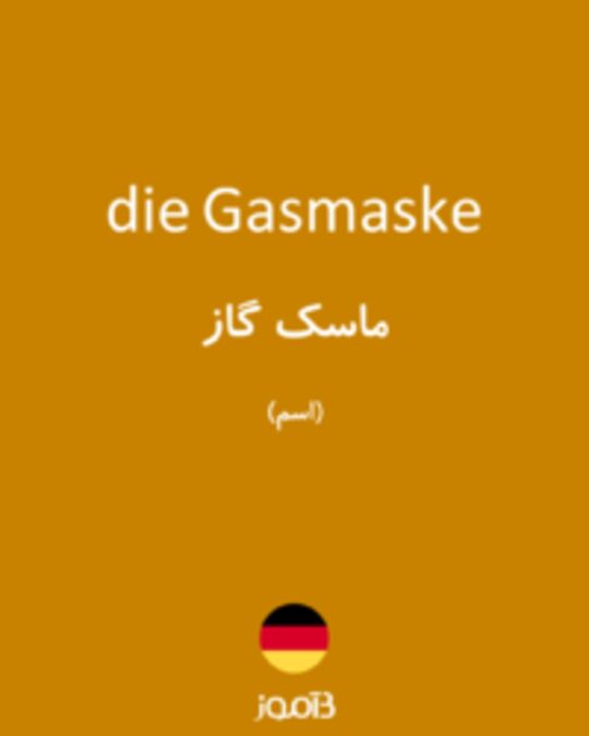  تصویر die Gasmaske - دیکشنری انگلیسی بیاموز