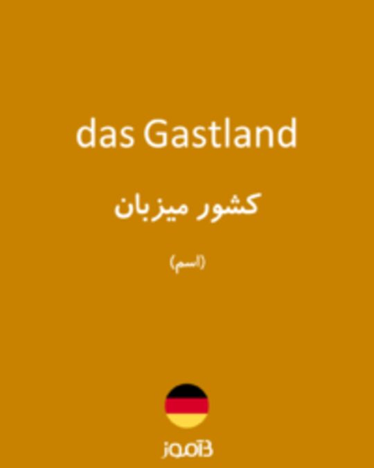  تصویر das Gastland - دیکشنری انگلیسی بیاموز