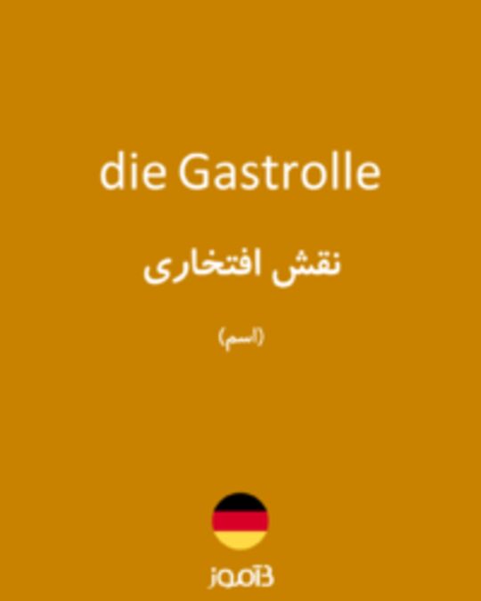  تصویر die Gastrolle - دیکشنری انگلیسی بیاموز