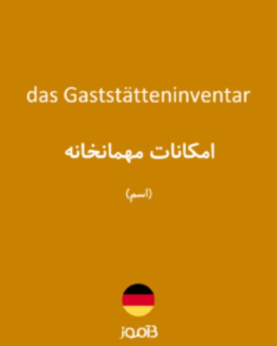  تصویر das Gaststätteninventar - دیکشنری انگلیسی بیاموز