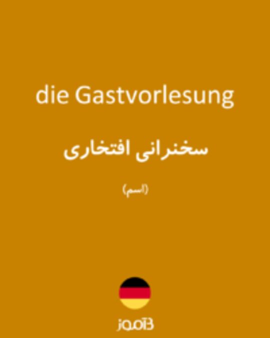  تصویر die Gastvorlesung - دیکشنری انگلیسی بیاموز