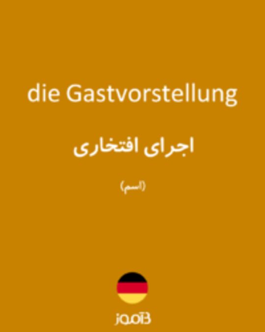  تصویر die Gastvorstellung - دیکشنری انگلیسی بیاموز