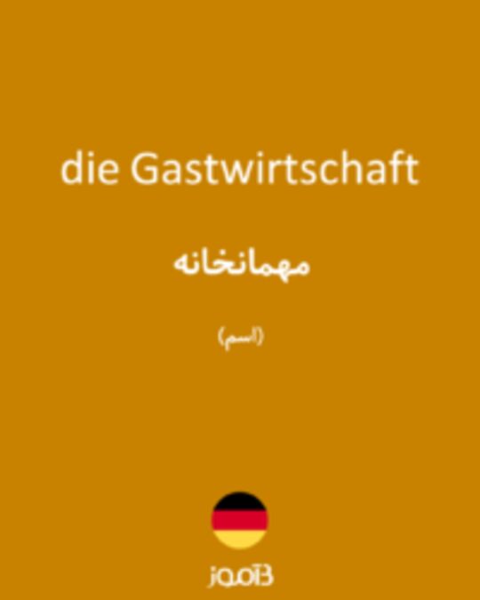  تصویر die Gastwirtschaft - دیکشنری انگلیسی بیاموز