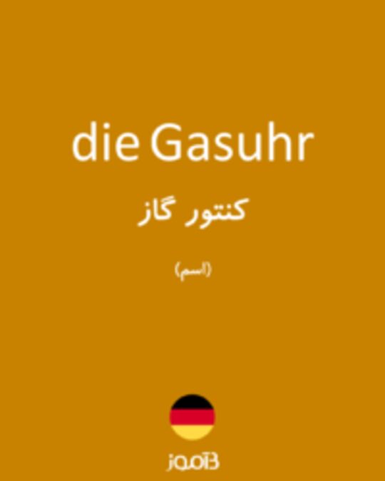  تصویر die Gasuhr - دیکشنری انگلیسی بیاموز