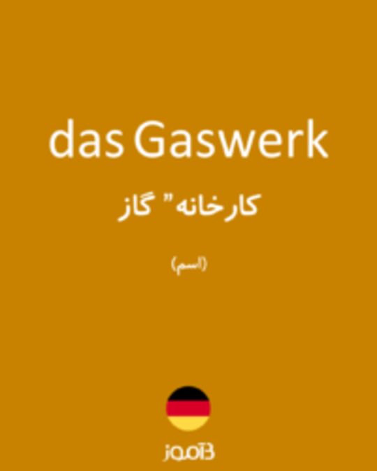  تصویر das Gaswerk - دیکشنری انگلیسی بیاموز