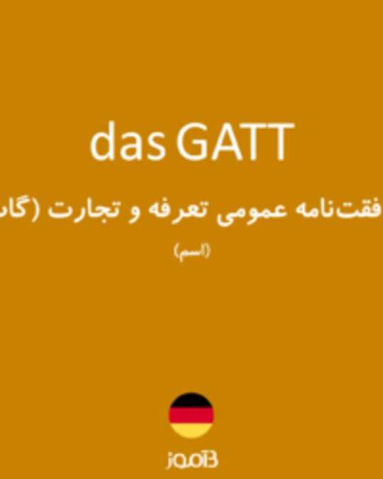  تصویر das GATT - دیکشنری انگلیسی بیاموز